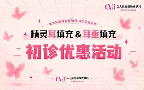 精灵耳玻尿酸&耳垂玻尿酸 初诊活动