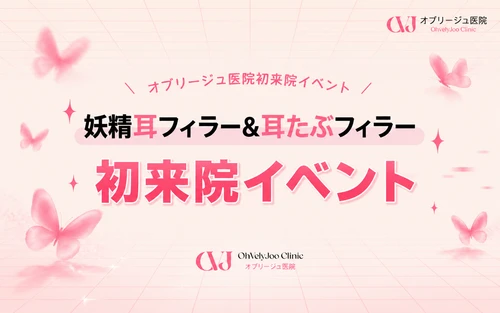 妖精耳フィラー&耳たぶフィラー 初来院イベント