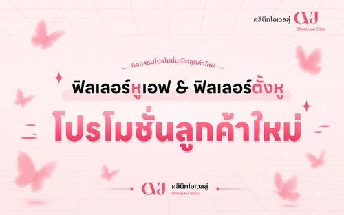 โปรโมชั่นฟิลเลอร์หูนางฟ้า & ฟิลเลอร์ติ่งหู สำหรับลูกค้าใหม่