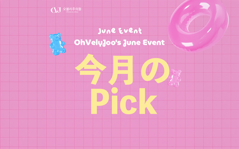 今月のPick