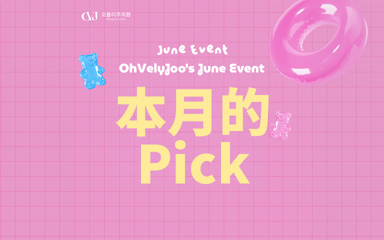 本月的 Pick