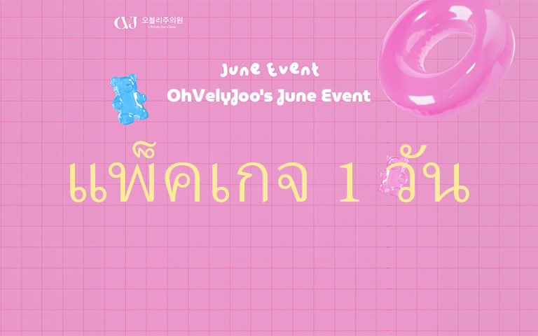 แพ็คเกจ 1 วัน