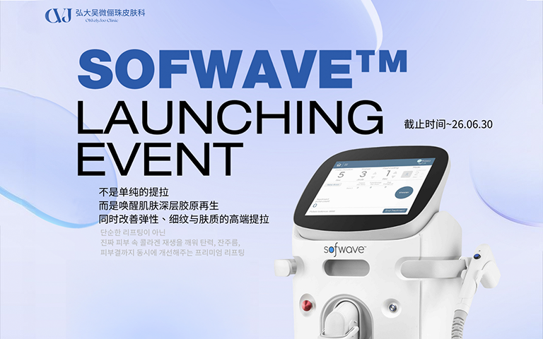 Sofwave索夫波上新活动