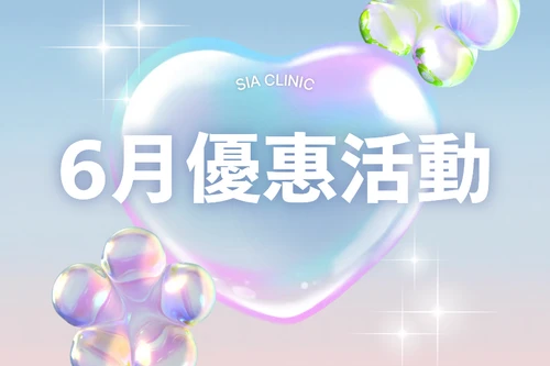 🫧6月优惠活动🫧